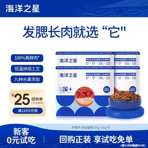 【新客尝鲜】 海洋之星猫粮试吃烘焙草莓鸡全价猫粮200g