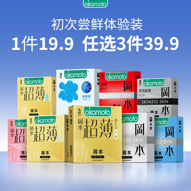 【初次尝鲜专享】冈本任选三件丨冈本避孕套超薄润滑安全套byt男 34元
