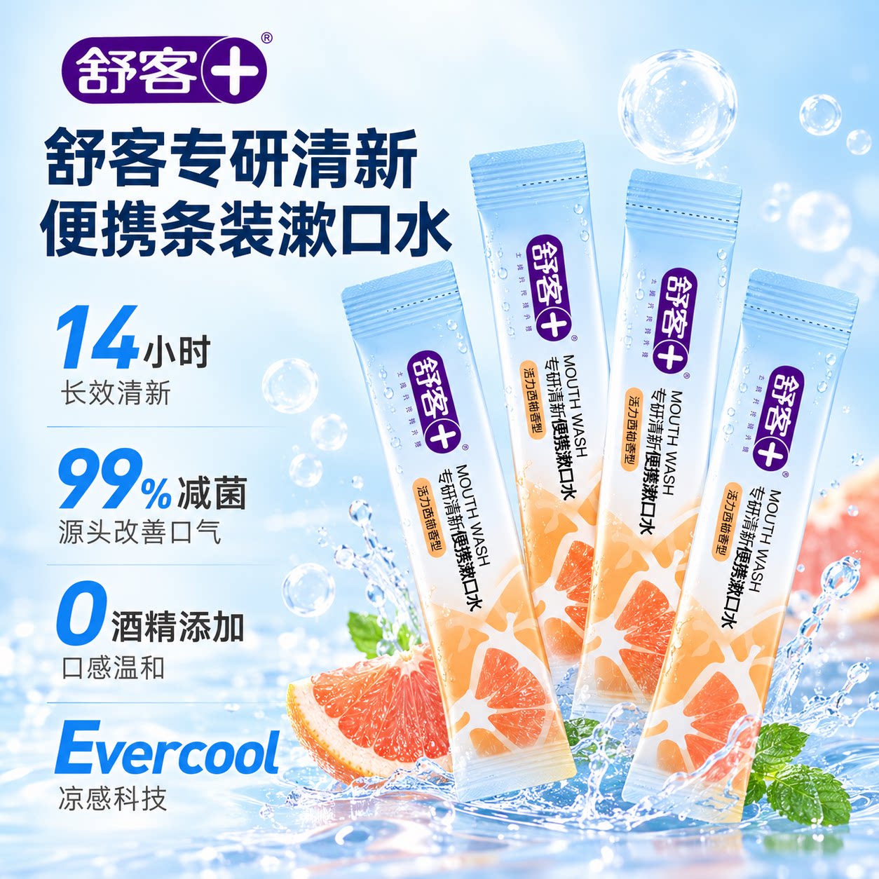 【天降福利】舒客专研清新旅行装便携漱口水5条装