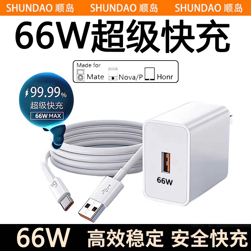 顺岛66超级快充头max适用华为充电器mate60 pro30p60p50p40 nova11/10/79070手机40头P30数据线8/9闪充套装