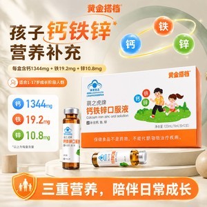 黄金搭档含钙铁锌口服液儿童液态钙学生葡萄糖酸钙营养甄选好物