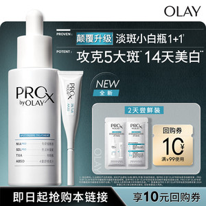 【U先试用】OLAY淡斑小白瓶1+1两天体验装淡斑精华液提亮烟酰胺