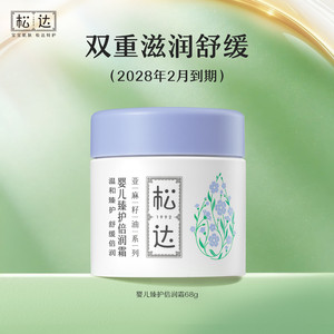 松达婴儿亚麻籽油臻护倍润霜水润舒缓特护乳宝宝敏感肌润肤乳-t