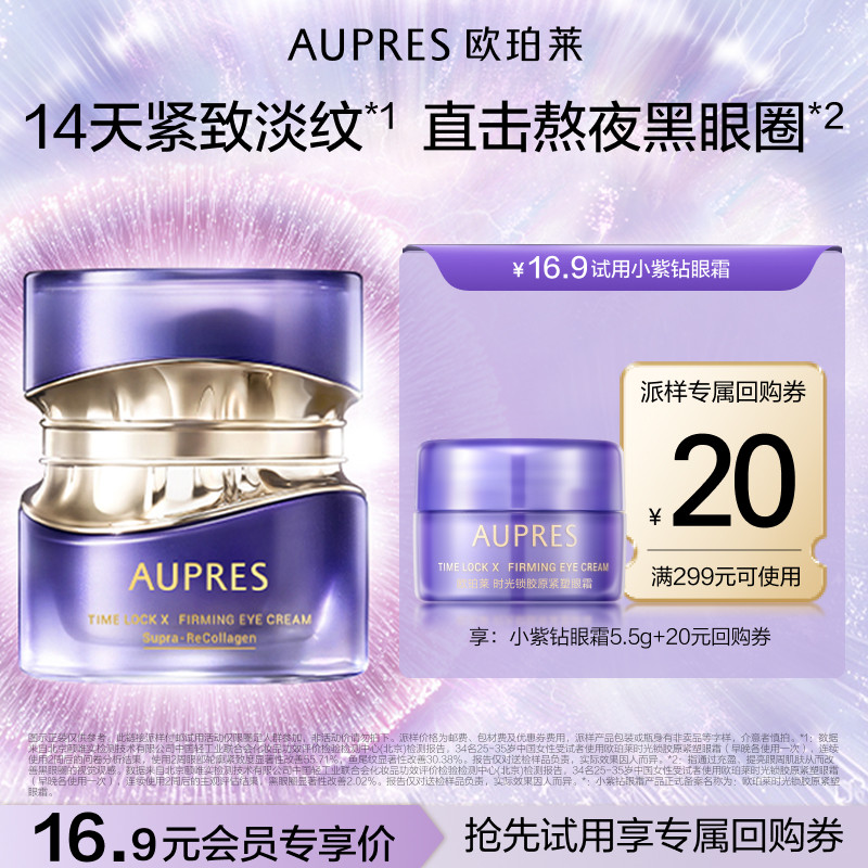 【U先X秒杀】欧珀莱小紫钻眼霜5.5g时光锁胶原紧塑眼霜