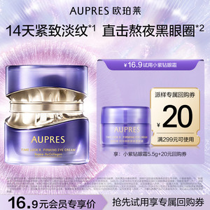 【U先X秒杀】欧珀莱小紫钻眼霜5.5g时光锁胶原紧塑眼霜