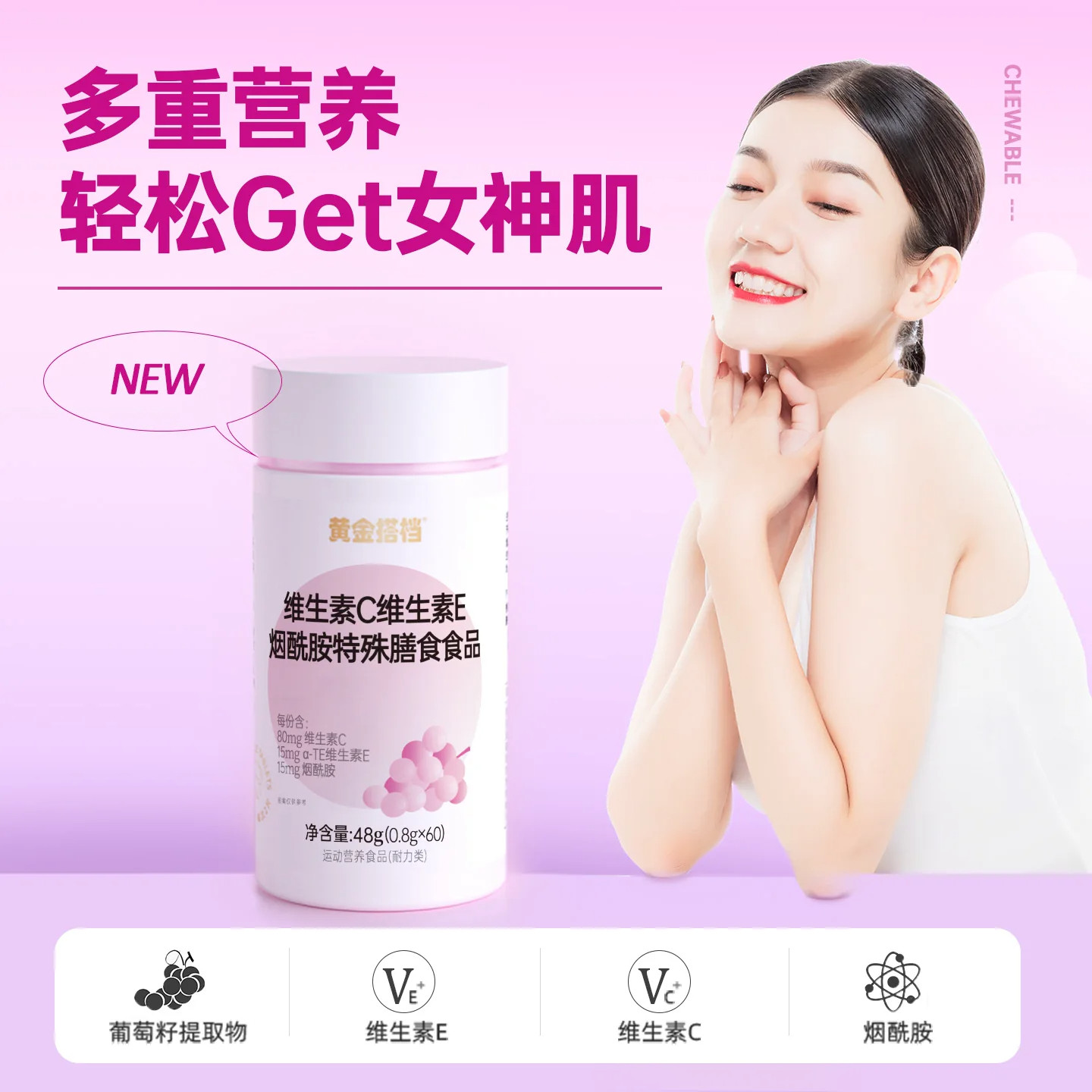 黄金搭档维生素C维生素E烟酰胺咀嚼片男女补充维C维E官方旗舰正品 15.9元