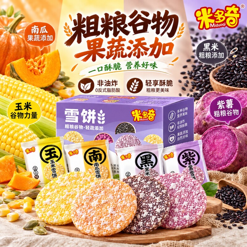 米多奇粗粮雪饼米饼早餐饼干营养健康办公休闲食品零食儿童小吃TK