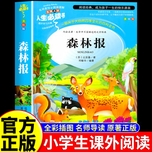 森林报四年级下册必读课外阅读书籍小学生三四五六年级必读书目春夏秋冬比比安基适合小学生看的儿童8-12岁读物全集童话故事书