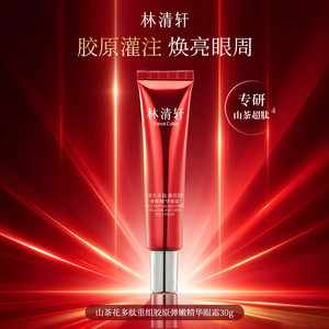 【专属货品】林清轩山茶花多肽重组胶原弹嫩精华眼霜30g抗皱正品P