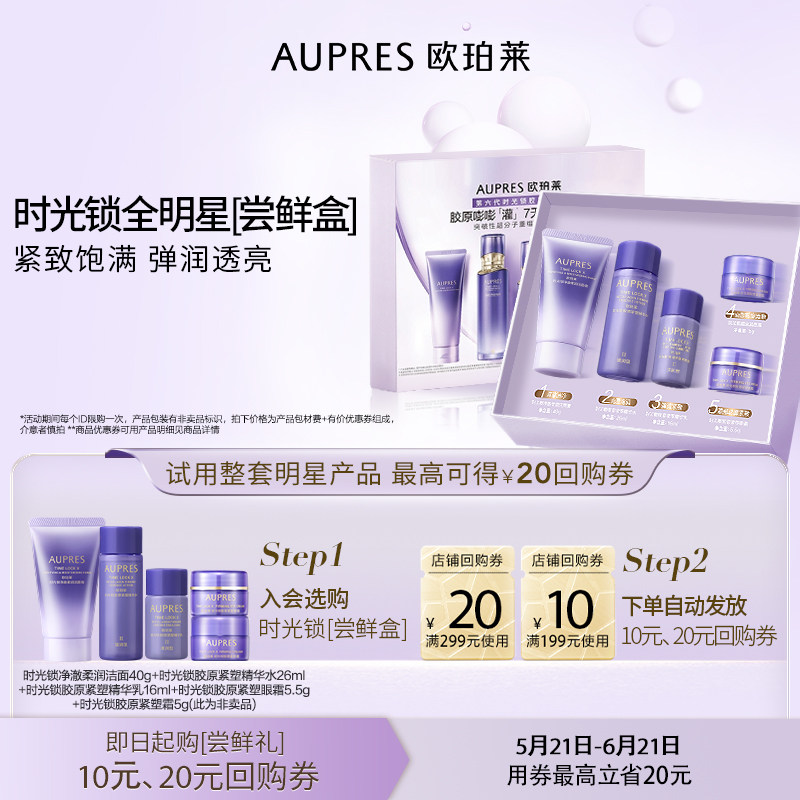 【会员专享】欧珀莱时光锁水乳眼霜面霜紧致保湿旅行套装护肤品 29.9元