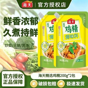 海天精选鸡精200g*2袋提鲜增味炒菜拌馅煮汤家用厨房调味品调料a2
