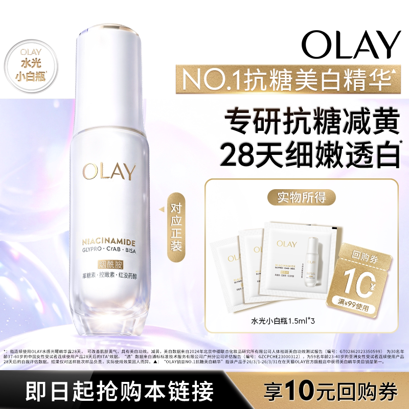 【U先试用】OLAY水光小白瓶1.5ml*3美白精华液抗糖面部提亮体验装