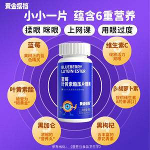 黄金搭档蓝莓叶黄素酯片儿童中老年爱护眼睛营养学生成人压片糖果