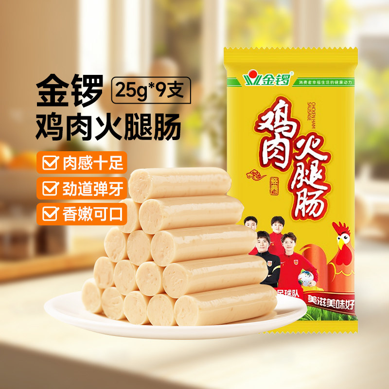 【拍4件】金锣鸡肉火腿肠25g*9支（11月到期 介意勿拍）