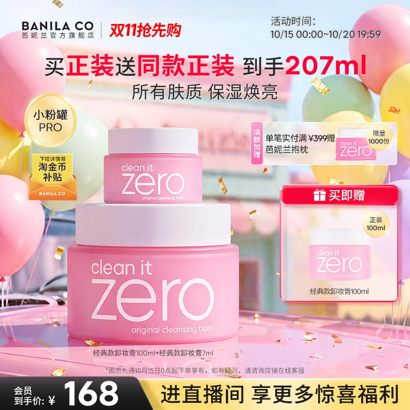 【双11抢先购】芭妮兰zero卸妆膏深层清洁卸妆油卸妆乳脸部女官方 168元