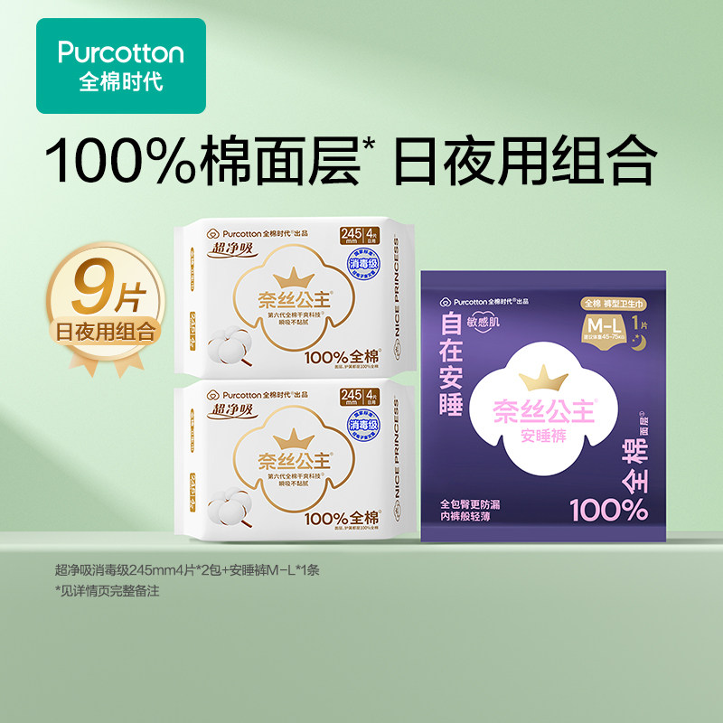 【天降】全棉时代奈丝公主卫生巾安睡裤纯棉干爽日夜用组合9片
