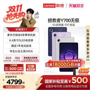 【新品上市】联想AI平板拯救者Y700无极 8.4英寸5G游戏小平板电脑 高刷高亮OLED屏SIM卡可打电话5G全网通平板