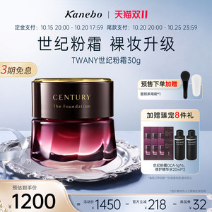 【先加购】Kanebo嘉娜宝TWANY世纪粉霜粉底液养肤遮瑕持妆奶油肌