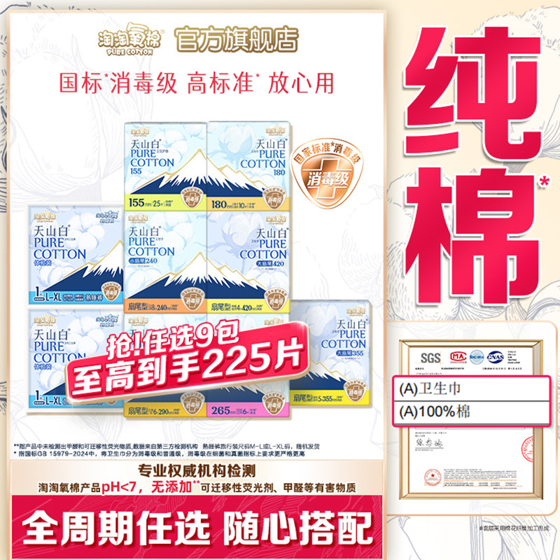 【任选9包】淘淘氧棉天山白消毒级纯棉卫生巾安睡裤全周期任选 60元
