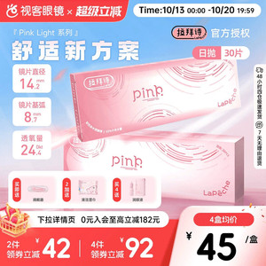 LaPeche拉拜诗Pink light水润小粉盒水凝胶透明隐形眼镜日抛30片