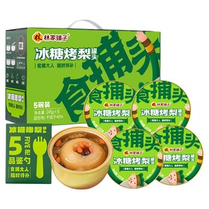 林家铺子食捕头鲜炖烤梨礼盒245g*5罐礼盒整颗炖梨礼品野餐甜品