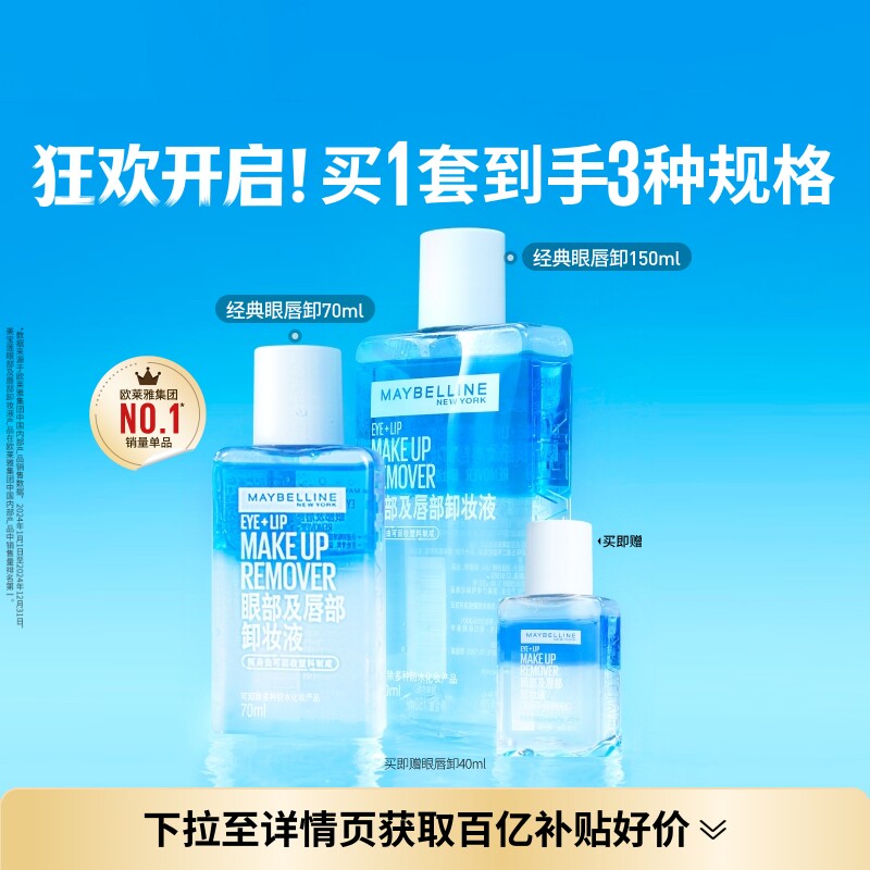 美宝莲纽约眼唇卸妆水液眼部唇部卸妆油三合一温和净澈敏感肌Z 48.7元