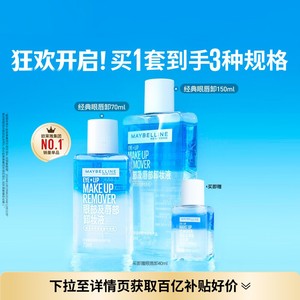 美宝莲纽约眼唇卸妆水液眼部唇部卸妆油三合一温和净澈敏感肌Z