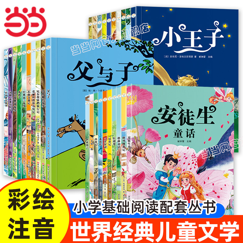 当当网 彩图注音儿童文学格林童话小王子昆虫记木偶奇遇记小学语文课外阅读经典丛书 一二三年级课外阅读书必读世界经典文学名著