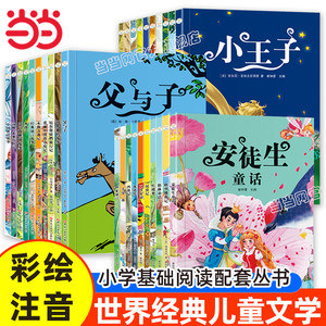 当当网  彩图注音儿童文学格林童话小王子昆虫记木偶奇遇记小学语文课外阅读经典丛书 一二三年级课外阅读书必读世界经典文学名著