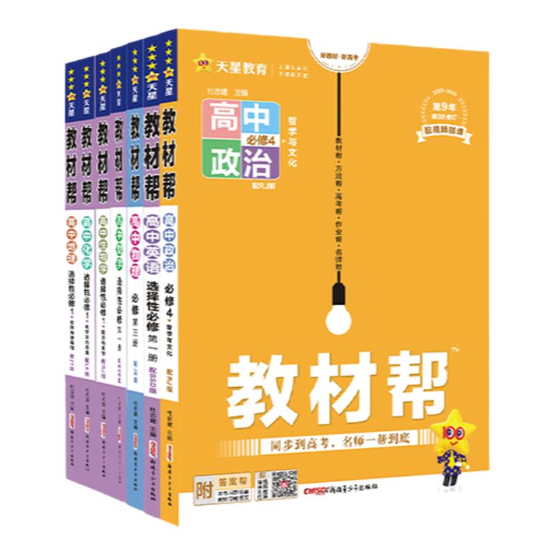 当当网2026秋版高中教材帮高一必修二数学高二三上下册必修一物理语文英语化学生物人教版完全解读选修选择性一二三四2027天星教育