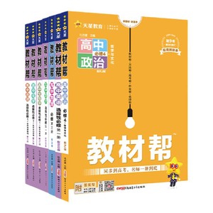 当当网2026秋版高中教材帮高一必修二数学高二三上下册必修一物理语文英语化学生物人教版完全解读选修选择性一二三四2027天星教育