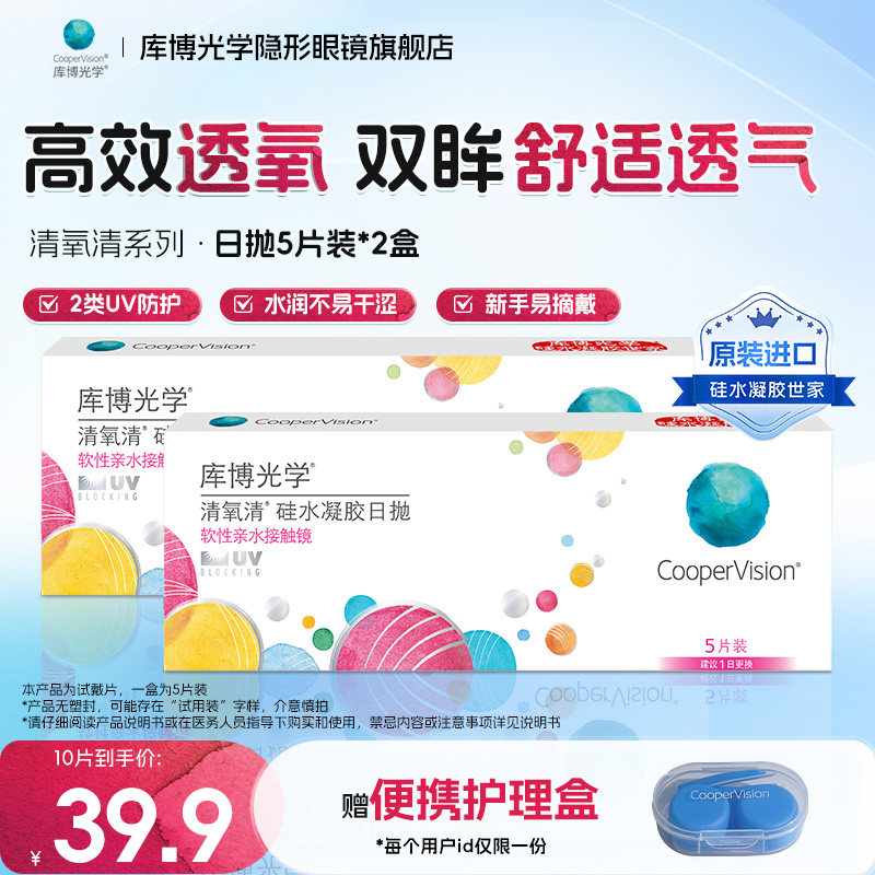 【试用装】库博光学清氧清硅水凝胶日抛近视隐形眼镜5片装*2