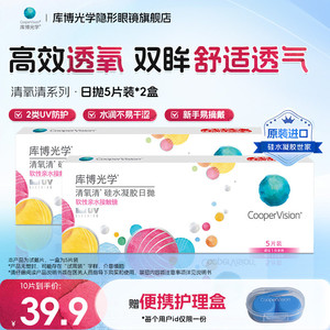 【试用装】库博光学清氧清硅水凝胶日抛近视隐形眼镜5片装*2