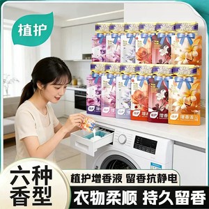 植护16袋增香液洗衣增香剂持久留香家用除菌洗涤液婴儿衣物柔顺剂