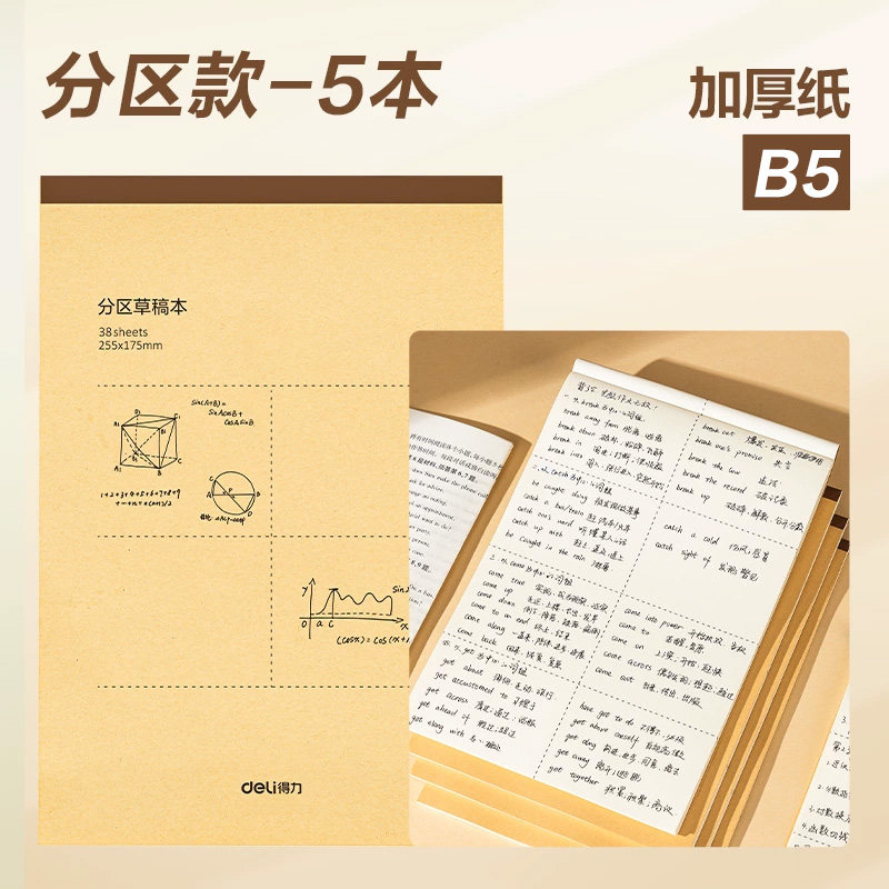 得力分区草稿本加厚草稿纸B5数学16k空白初中生专用护眼A4高中生小学生考研稿纸简约白纸
