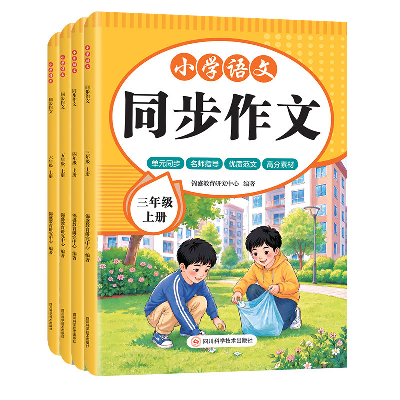 当当网 2026版同步作文人教版三四五六年级上册作文书大全黄冈小学生作文素材大全专项训练语文满分作文3456年级上册写作仿写技巧