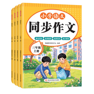 当当网 2026版同步作文人教版三四五六年级上册作文书大全黄冈小学生作文素材大全专项训练语文满分作文3456年级上册写作仿写技巧