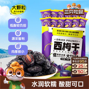 【三只松鼠_西梅干508g】健康孕妇酸甜解馋果干零食蜜饯果脯tk