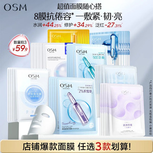 【任选3件】欧诗漫面膜组补水保湿滋润舒缓晒后修护提亮肤色紧致