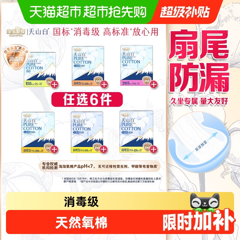 【任选】淘淘氧棉天山白消毒级卫生巾随心搭配【杨紫同款】 28.4元