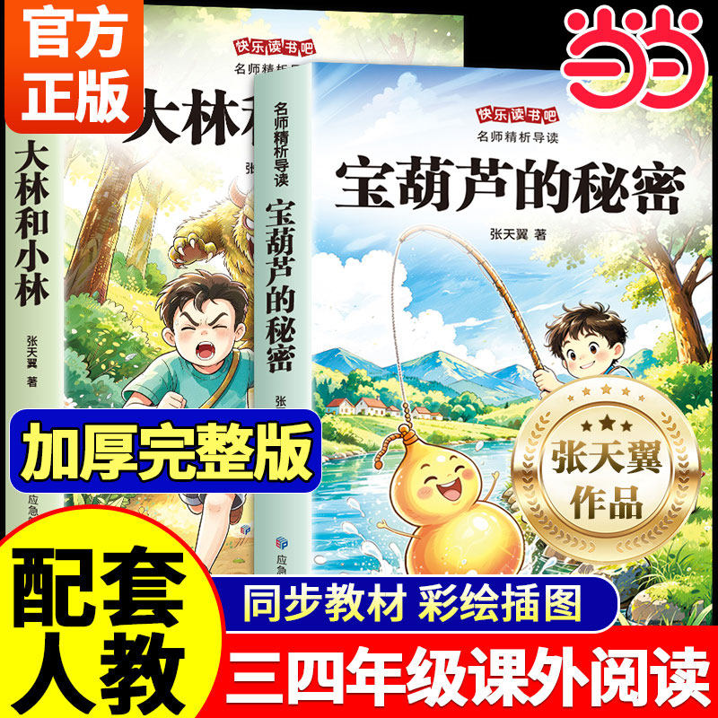 当当网 宝葫芦的秘密原著正版张天翼三年级上册课外书阅读必读大林和小林老师推荐小学生四年级必读课外书宝葫芦娃里的故事人教版