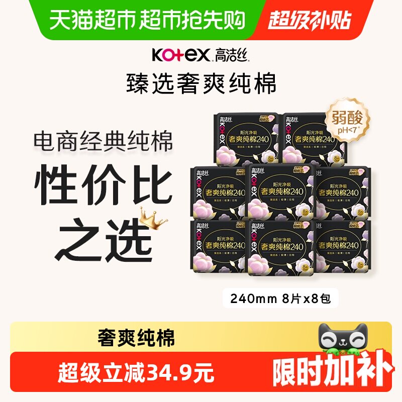 【下拉享优惠】高洁丝奢爽纯棉臻选日用卫生巾240mm64片 34元