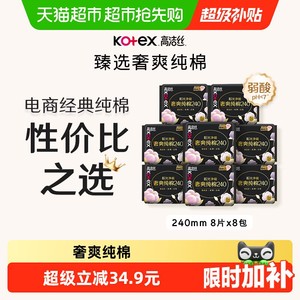 【下拉享优惠】高洁丝奢爽纯棉臻选日用卫生巾240mm64片