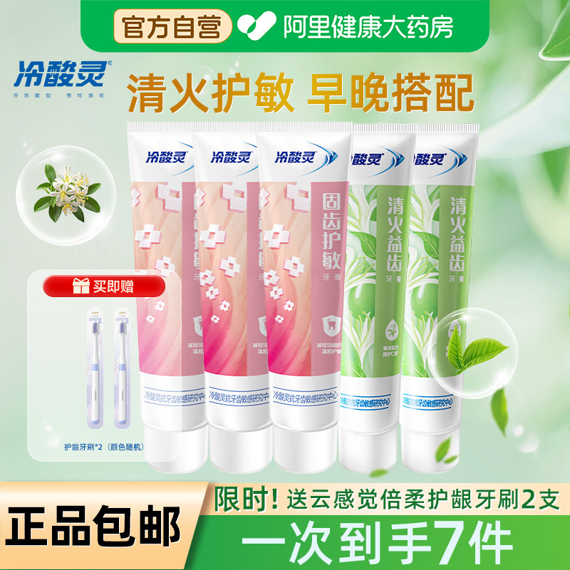 冷酸灵抗敏感护龈牙膏清新口气清洁美白清火家庭组合套装官方正品 27.9元