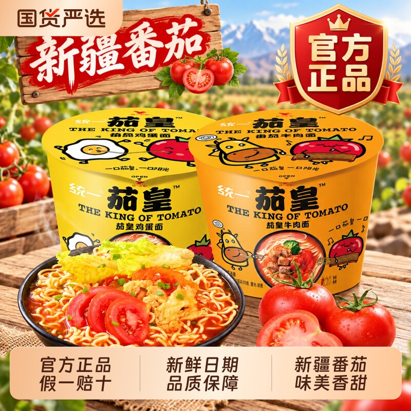 统一茄皇方便面桶装泡面懒人夜宵速食免煮泡面鸡蛋牛肉拉面正品 24元