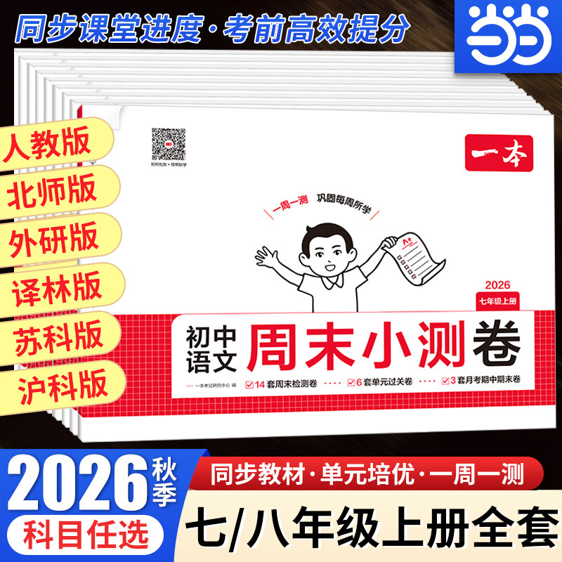 【当当网】2026秋 一本初中周末小测卷七八年级上下册语文数学英语生物地理物理道法同步训练单元检测练习培优期中期末试卷 10.8元