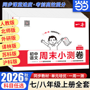 【当当网】2026秋 一本初中周末小测卷七八年级上下册语文数学英语生物地理物理道法同步训练单元检测练习培优期中期末试卷