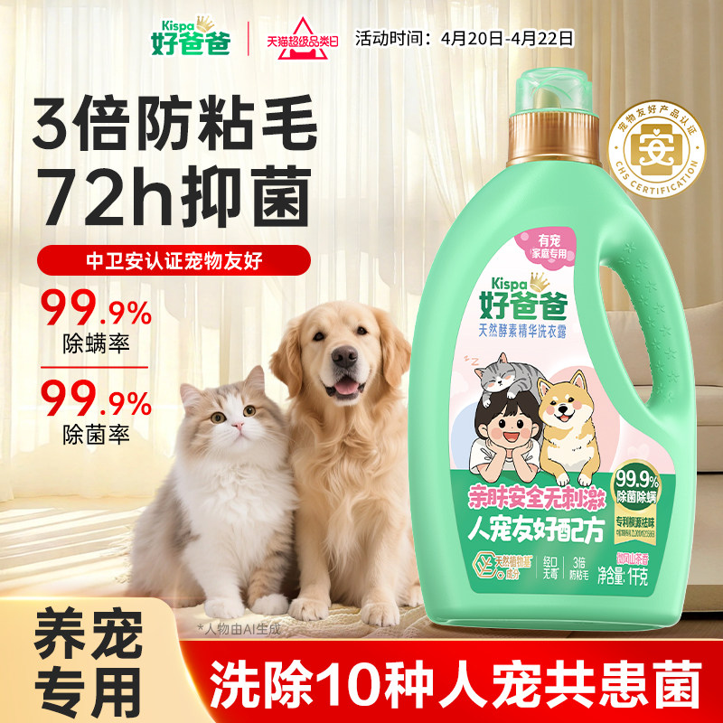 【新品】好爸爸洗衣液宠物去猫毛除菌除螨去味猫狗家庭专用防粘毛 27.91元