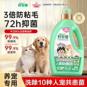 【新品】好爸爸洗衣液宠物去猫毛除菌除螨去味猫狗家庭专用防粘毛