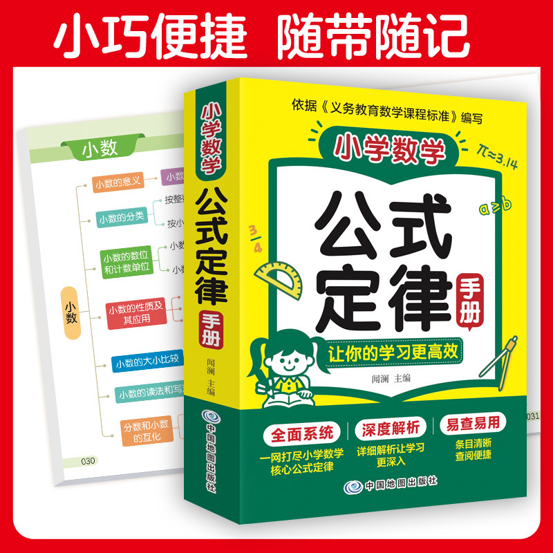 当当网 2026新小学数学公式定律手册1-6年级通用版小学数学必背公式大全小学1到6年级小升初核心知识点汇总表高频考点速记速查手册